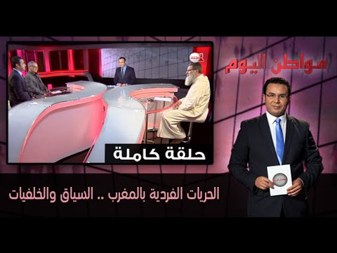 حلقة نقاش حول الحريات الفردية في المغرب