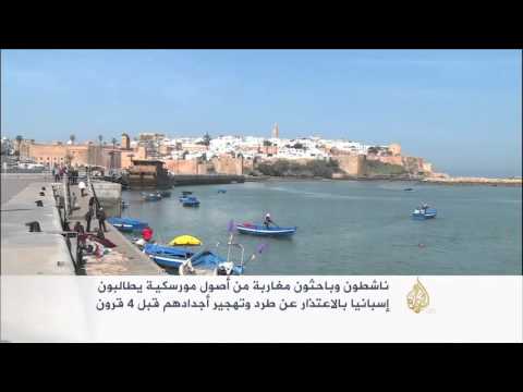 شاهد الموريسكيون يطالبون بالاعتذار عن طرد أجدادهم