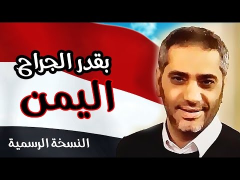 فضل شاكر يغني ويلحن لليمن بقدر الجراح