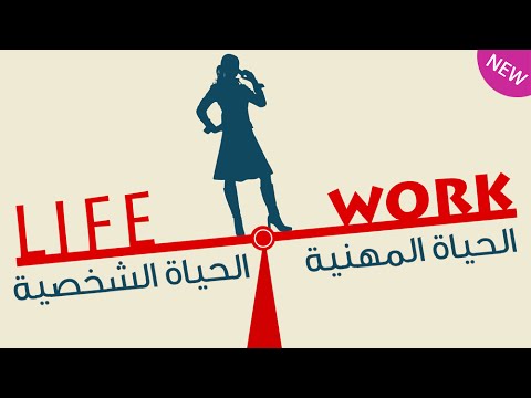 بالفيديو التوازن بين الحياة المهنية والحياة الشخصية كيف يتحقق