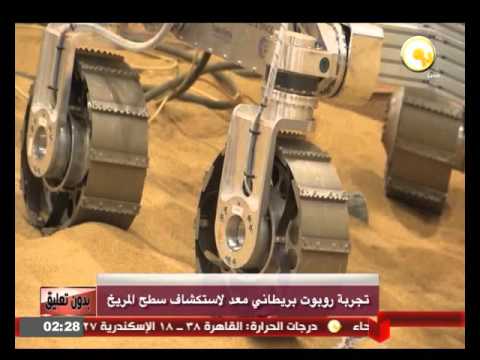 تجربة روبوت بريطاني معد لاستكشاف سطح المريخ