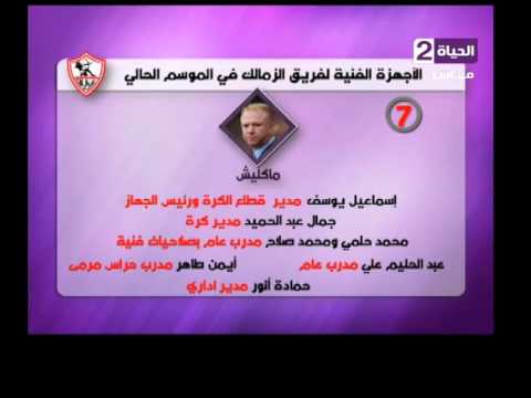 الأجهزة الفنية لفريق الزمالك في الموسم الجاري