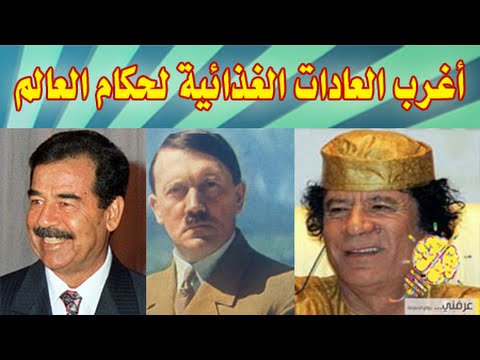 شاهد أغرب العادات والتقاليد الغذائية لحكام العالم
