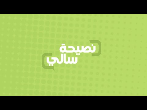 نصيحة عن طريقة الأكل الصحيحة