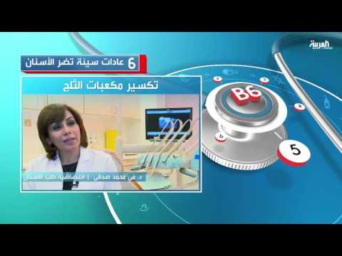 6 عادات سيئة تضر الأسنان