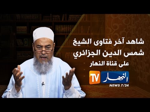 بالفيديوالشيخ شمس الدين يرد على الزوجة التي آذت زوجها