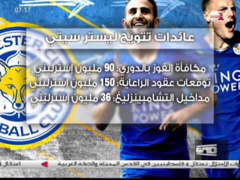 بالفيديو لقب البريمييرليغ يدرّ الملايين على ليستر سيتي
