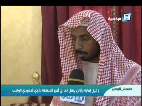 وكيل إمارة جازان يواسي ذوي شهيدي الواجب