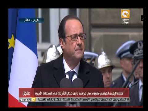 كلمة الرئيس الفرنسي في تأبين ضحايا الشرطة