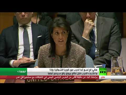 شاهد نيكي هايلي تؤكّد أنّ أميركا لم تسع أبدا إلى حرب مع كوريا الشمالية