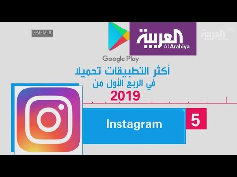 شاهد تعرف على أكثر التطبيقات تحميلاً في الربع الأول من 2019