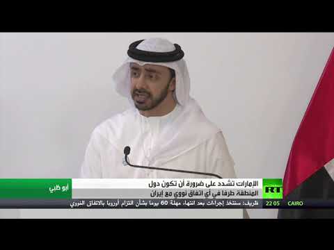 وزير الخارجية الإماراتي يُطالب بدور خليجي في أي اتفاق مع إيران