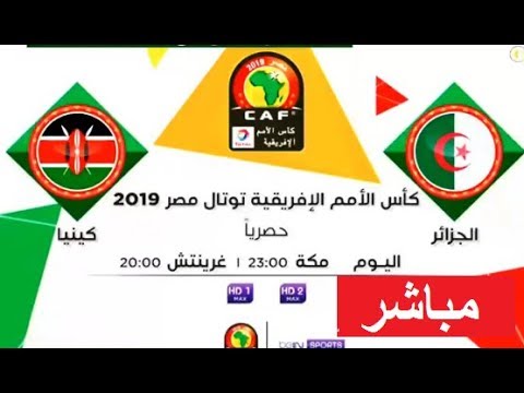 شاهد بث مباشر لمباراة الجزائر ضد كينيا