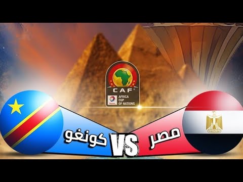 شاهد بث مباشر لمباراة مصر أمام الكونغو الديمقراطية