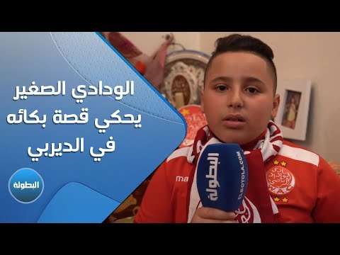 شاهد الودادي الصغير يحكي قصة بكائه في الديربي