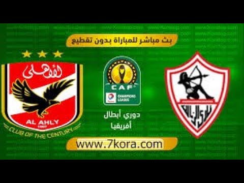 شاهد الأهلي يصطدم بالزمالك في نهائي دوري أبطال أفريقيا