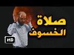 شاهد  كيفية صلاة الخسوف والكسوف والأعمال التي تقوم بها إذا رأيته